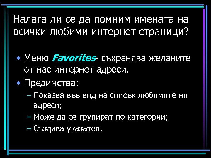 Налага ли се да помним имената на всички любими интернет страници? • Меню Favorites-
