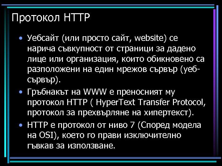 Протокол HTTP • Уебсайт (или просто сайт, website) се нарича съвкупност от страници за