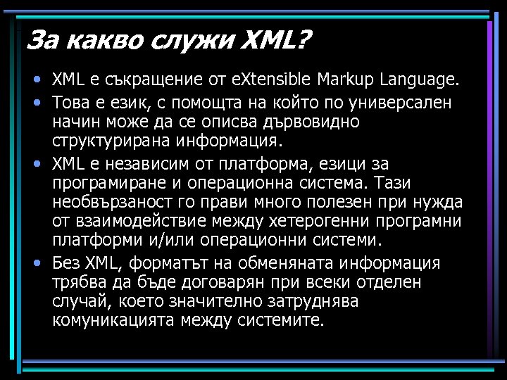 За какво служи XML? • XML е съкращение от e. Xtensible Markup Language. •