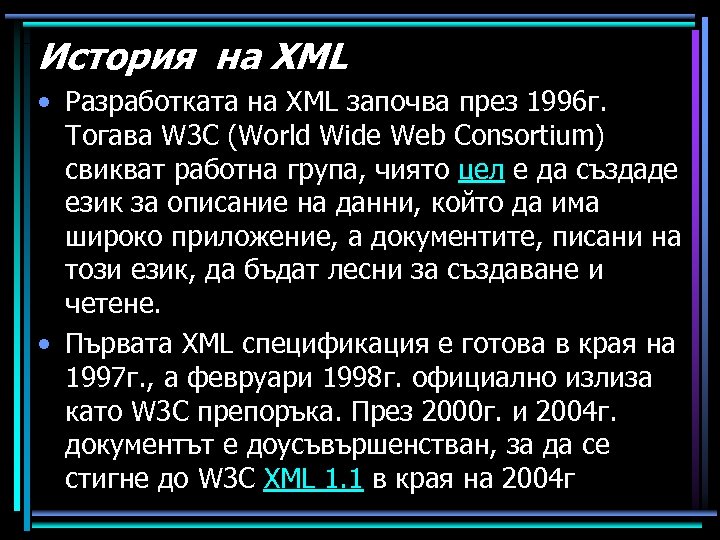 История на XML • Разработката на XML започва през 1996 г. Тогава W 3