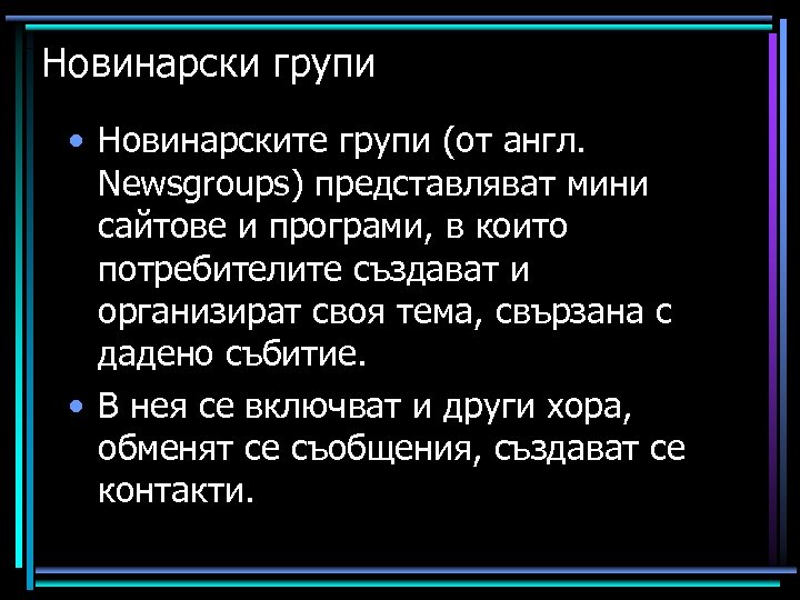 Новинарски групи • Новинарските групи (от англ. Newsgroups) представляват мини сайтове и програми, в