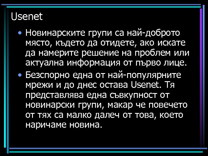 Usenet • Новинарските групи са най-доброто място, където да отидете, ако искате да намерите
