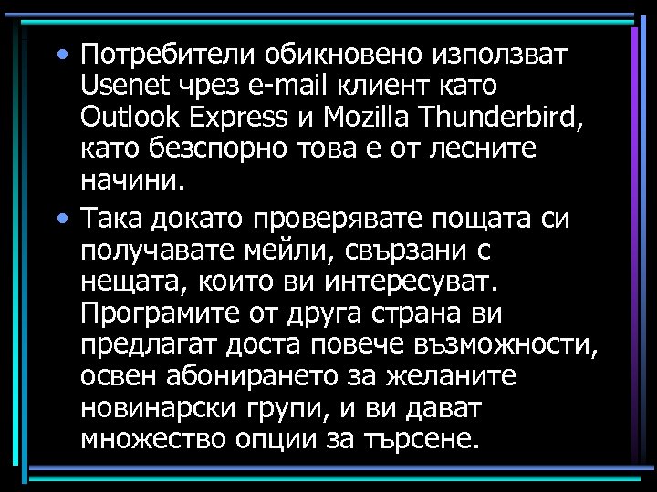 • Потребители обикновено използват Usenet чрез e-mail клиент като Outlook Express и Mozilla
