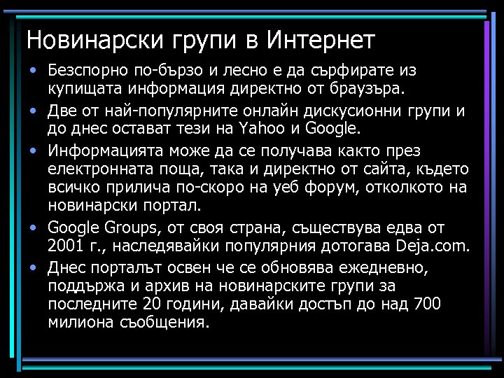 Новинарски групи в Интернет • Безспорно по-бързо и лесно е да сърфирате из купищата