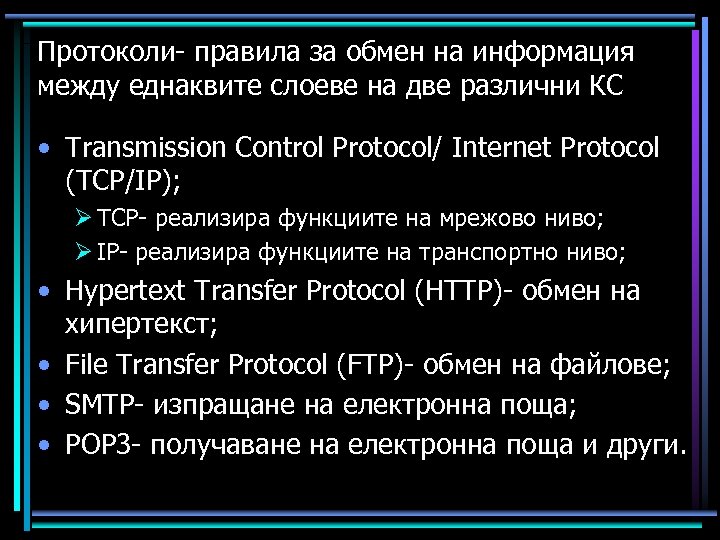 Протоколи- правила за обмен на информация между еднаквите слоеве на две различни КС •