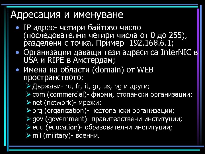 Адресация и именуване • IP адрес- четири байтово число (последователни четири числа от 0