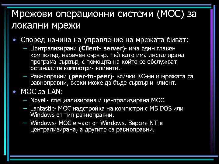 Мрежови операционни системи (МОС) за локални мрежи • Според начина на управление на мрежата