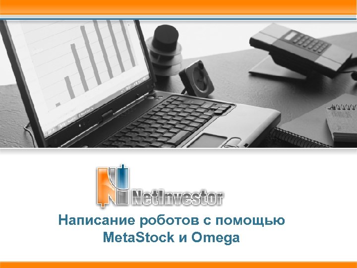Написание роботов c помощью Meta. Stock и Omega 