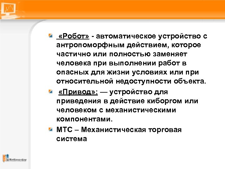  «Робот» - автоматическое устройство с антропоморфным действием, которое частично или полностью заменяет человека