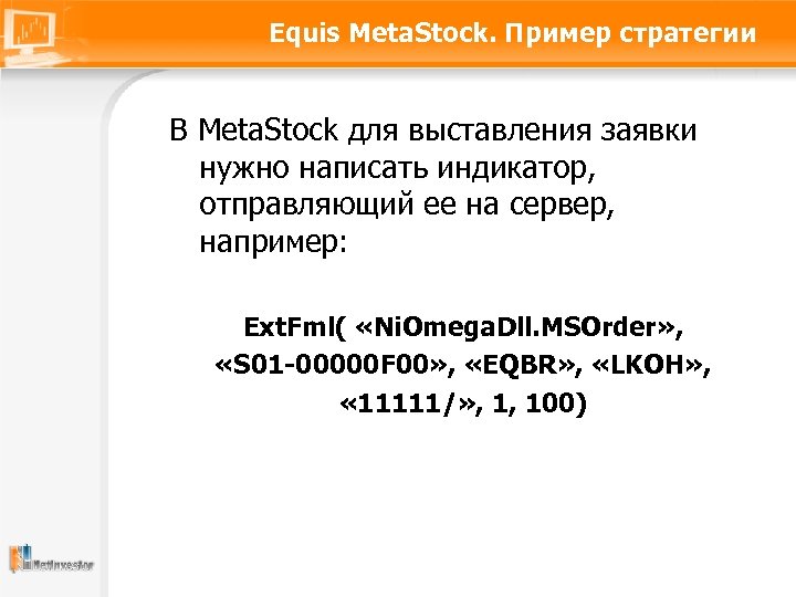 Equis Meta. Stock. Пример стратегии В Meta. Stoсk для выставления заявки нужно написать индикатор,