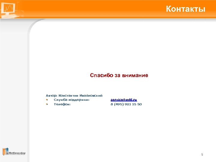 Контакты Спасибо за внимание Автор: Константин Ивайловский Служба поддержки: Телефон: service@mfd. ru 8 (495)