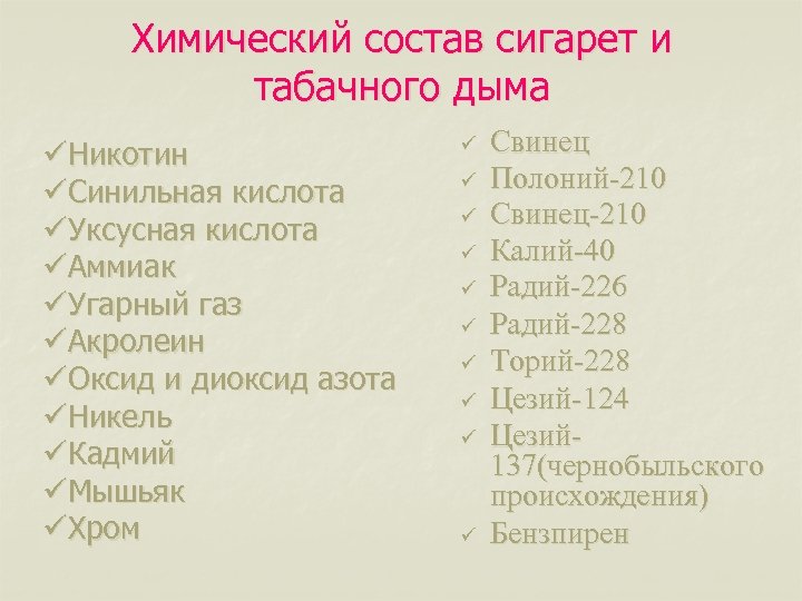Химический состав сигарет и табачного дыма üНикотин üСинильная кислота üУксусная кислота üАммиак üУгарный газ