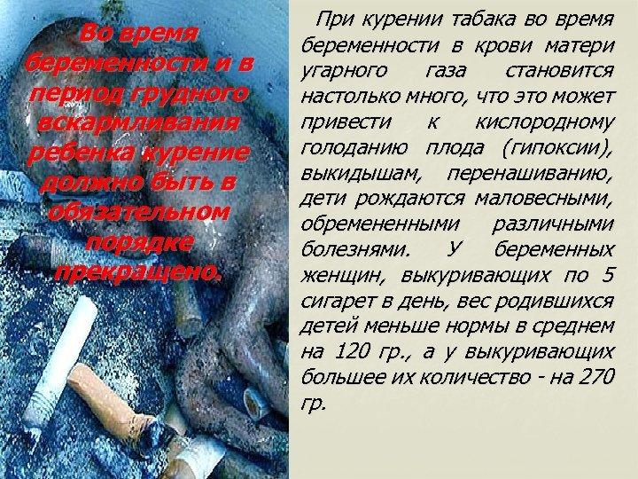 Во время беременности и в период грудного вскармливания ребенка курение должно быть в обязательном