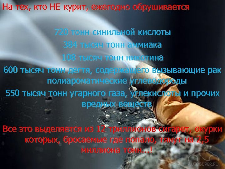 На тех, кто НЕ курит, ежегодно обрушивается 720 тонн синильной кислоты 384 тысяч тонн