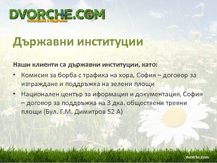 Държавни институции Наши клиенти са държавни институции, като: • Комисия за борба с трафика