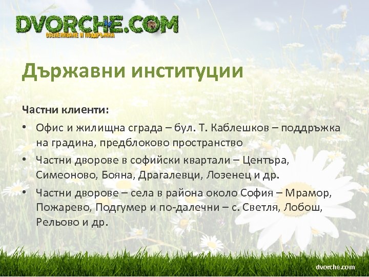 Държавни институции Частни клиенти: • Офис и жилищна сграда – бул. Т. Каблешков –