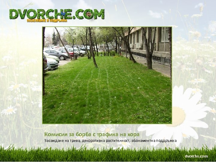 Комисия за борба с трафика на хора Засаждане на трева, декоративна растителност, абонаментна поддръжка