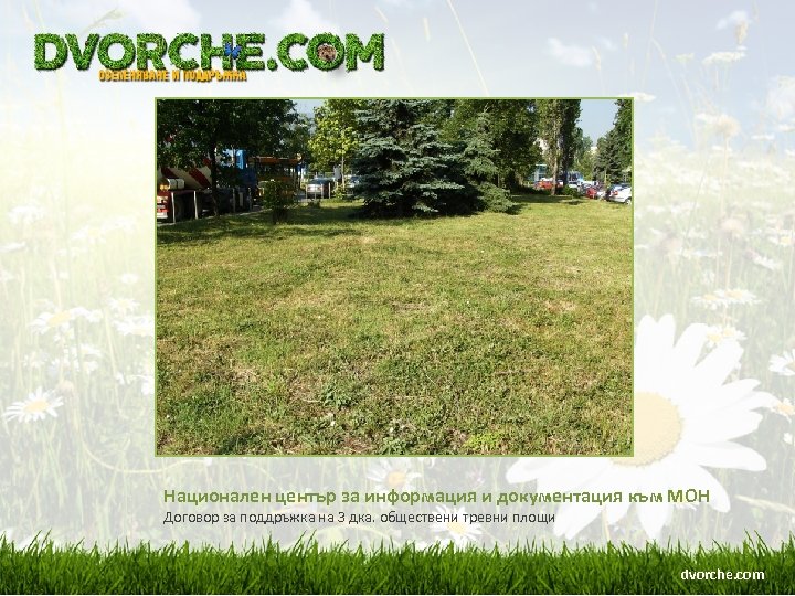 Национален център за информация и документация към МОН Договор за поддръжка на 3 дка.