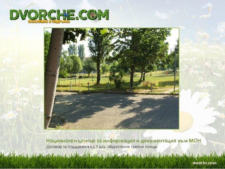 Национален център за информация и документация към МОН Договор за поддръжка на 3 дка.