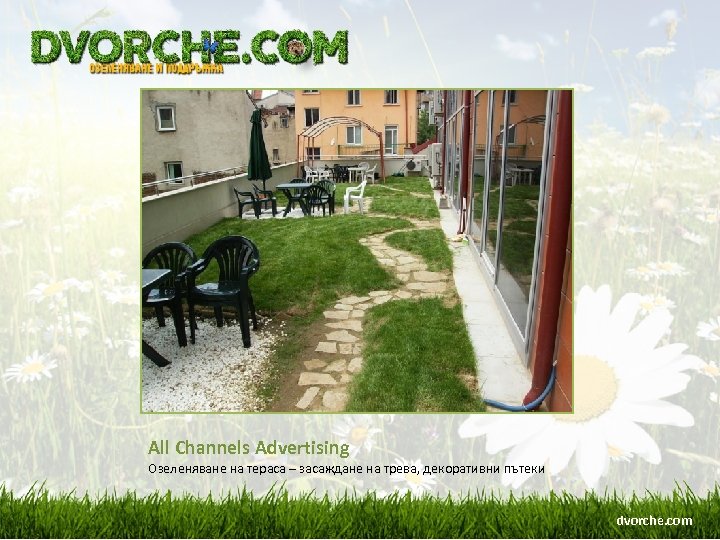 All Channels Advertising Озеленяване на тераса – засаждане на трева, декоративни пътеки dvorche. com