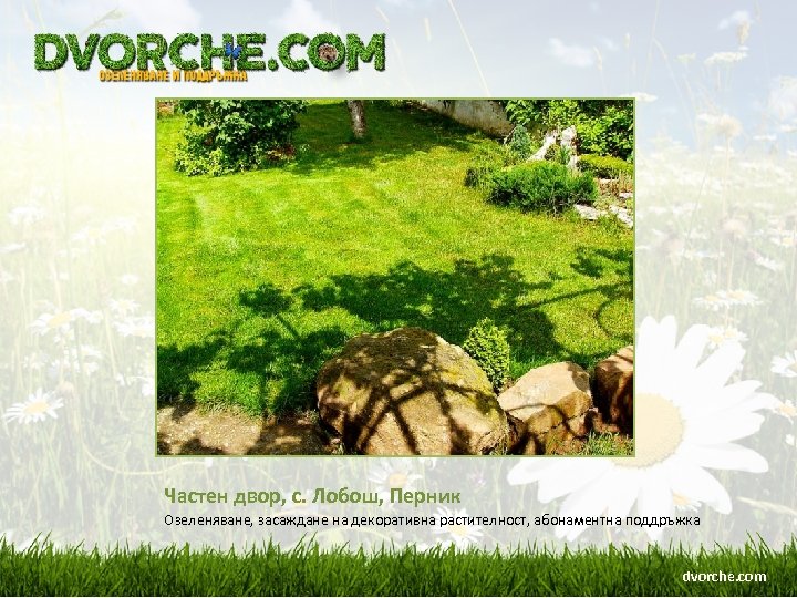 Частен двор, с. Лобош, Перник Озеленяване, засаждане на декоративна растителност, абонаментна поддръжка dvorche. com