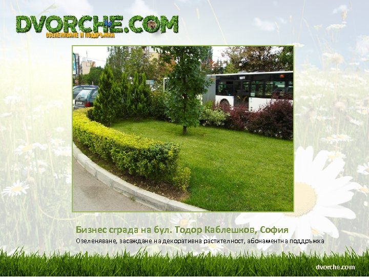 Бизнес сграда на бул. Тодор Каблешков, София Озеленяване, засаждане на декоративна растителност, абонаментна поддръжка