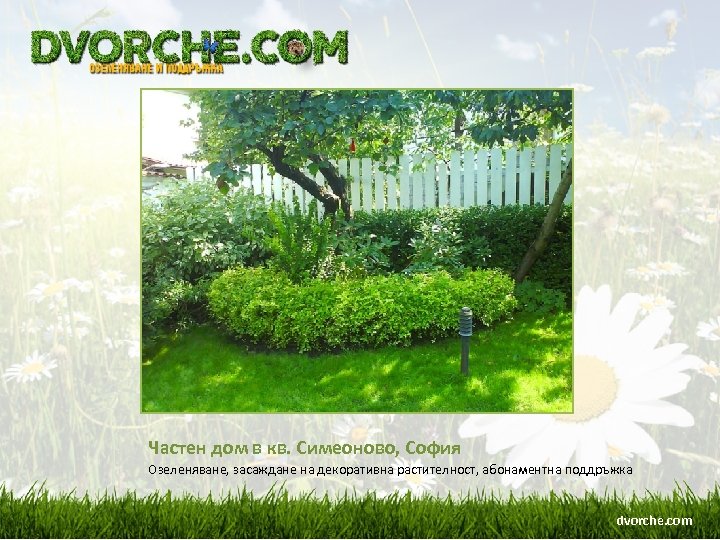 Частен дом в кв. Симеоново, София Озеленяване, засаждане на декоративна растителност, абонаментна поддръжка dvorche.