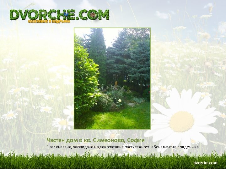 Частен дом в кв. Симеоново, София Озеленяване, засаждане на декоративна растителност, абонаментна поддръжка dvorche.