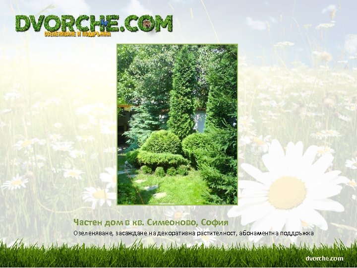 Частен дом в кв. Симеоново, София Озеленяване, засаждане на декоративна растителност, абонаментна поддръжка dvorche.