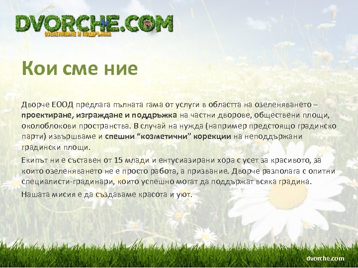 Кои сме ние Дворче ЕООД предлага пълната гама от услуги в областта на озеленяването