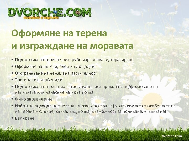 Оформяне на терена и изграждане на моравата Подготовка на терена чрез грубо изравняване, терасиране
