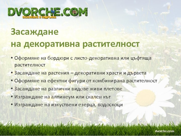 Засаждане на декоративна растителност • Оформяне на бордюри с листо-декоративна или цъфтяща растителност •