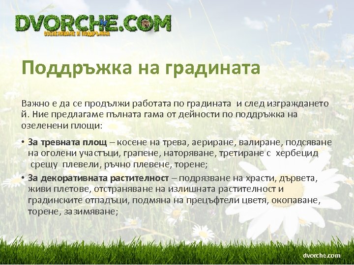 Поддръжка на градината Важно е да се продължи работата по градината и след изграждането