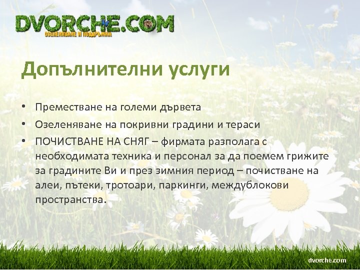 Допълнителни услуги • Преместване на големи дървета • Озеленяване на покривни градини и тераси