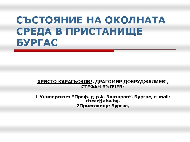СЪСТОЯНИЕ НА ОКОЛНАТА СРЕДА В ПРИСТАНИЩЕ БУРГАС ХРИСТО КАРАГЬОЗОВ 1, ДРАГОМИР ДОБРУДЖАЛИЕВ 1, СТЕФАН