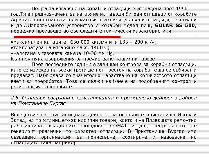 Пещта за изгаряне на корабни отпадъци е изградена през 1990 год. Тя е предназначена