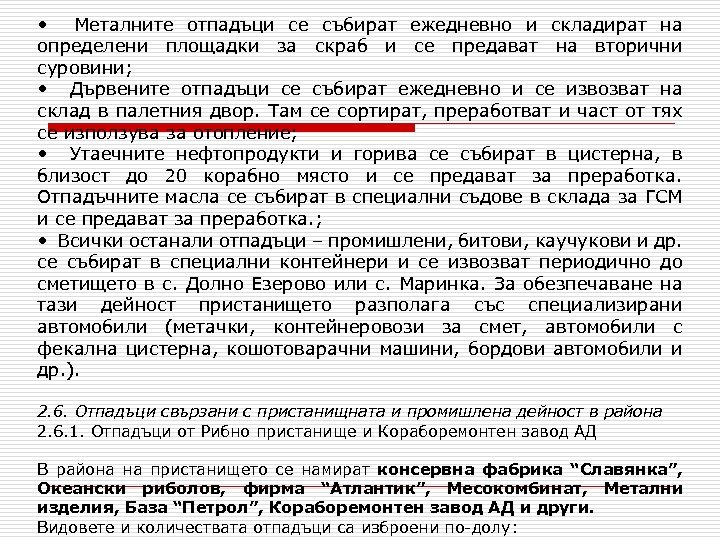  • Металните отпадъци се събират ежедневно и складират на определени площадки за скраб
