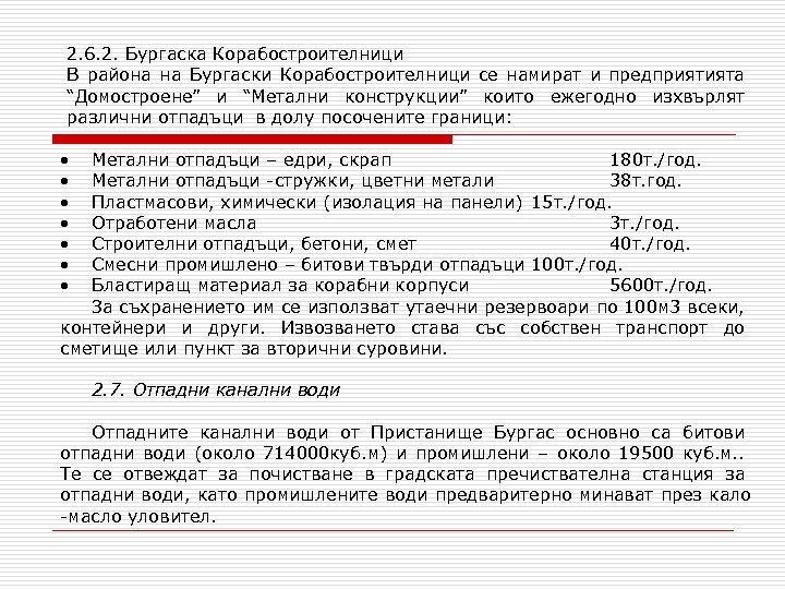 2. 6. 2. Бургаска Корабостроителници В района на Бургаски Корабостроителници се намират и предприятията