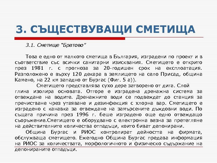 3. СЪЩЕСТВУВАЩИ СМЕТИЩА 3. 1. Сметище “Братово” Това е едно от малкото сметища в