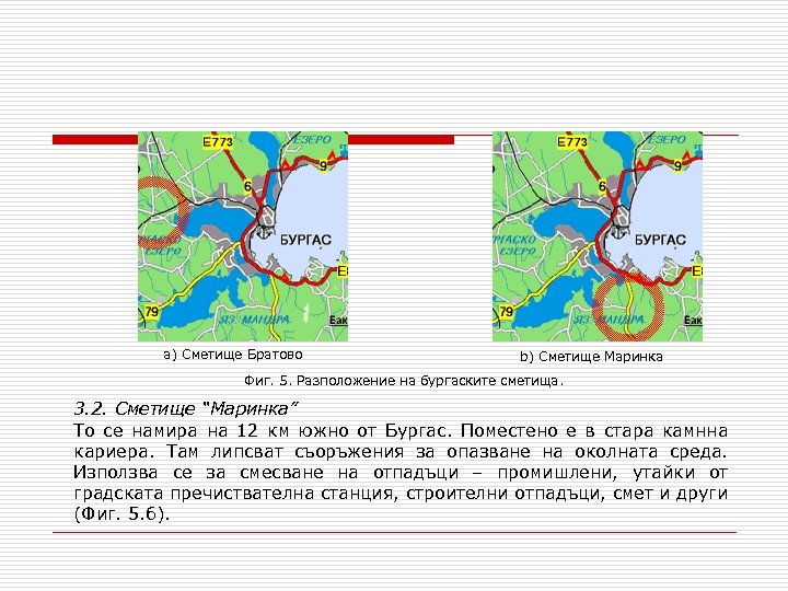 a) Сметище Братово b) Сметище Маринка Фиг. 5. Разположение на бургаските сметища. 3. 2.