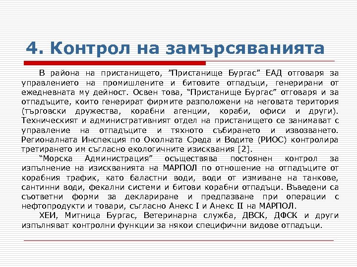 4. Контрол на замърсяванията В района на пристанището, ”Пристанище Бургас” ЕАД отговаря за управлението