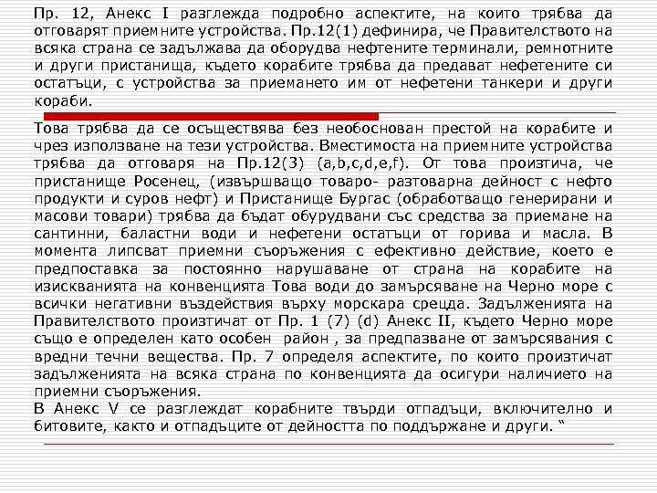 Пр. 12, Анекс I разглежда подробно аспектите, на които трябва да отговарят приемните устройства.