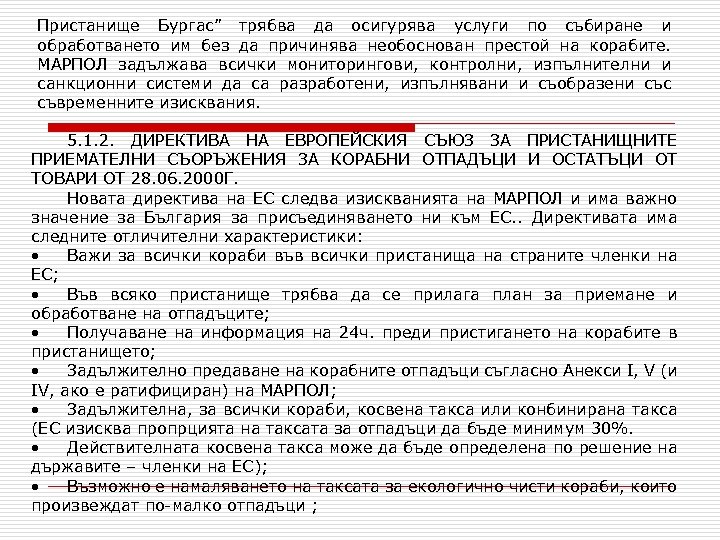 Пристанище Бургас” трябва да осигурява услуги по събиране и обработването им без да причинява