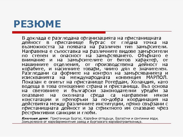 РЕЗЮМЕ В докладa е разгледана организацията на пристанищната дейност в пристанище Бургас от гледна