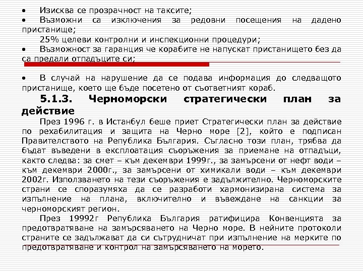  • Изисква се прозрачност на таксите; • Възможни са изключения за редовни посещения
