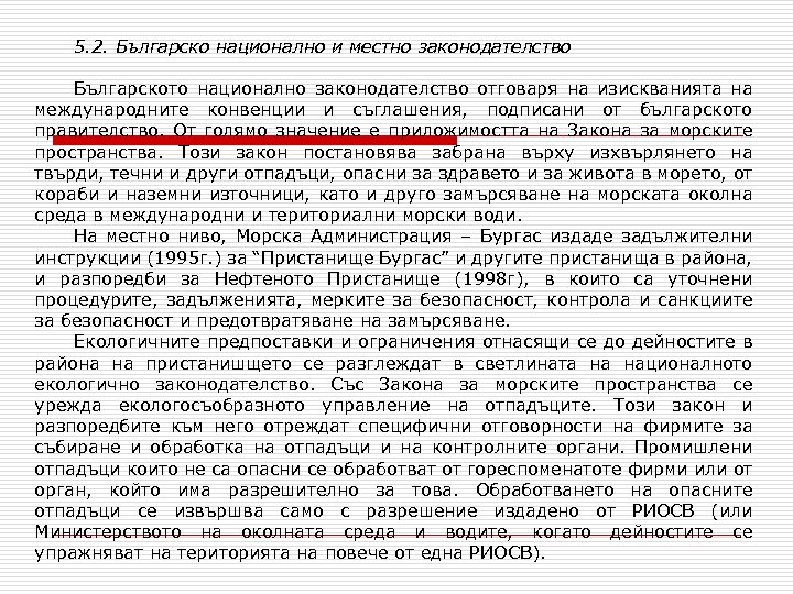 5. 2. Българско национално и местно законодателство Българското национално законодателство отговаря на изискванията на