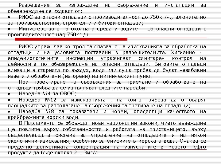 Разрешение за изграждане на съоръжение и инсталации за обезвреждане се издават от: • РИОС