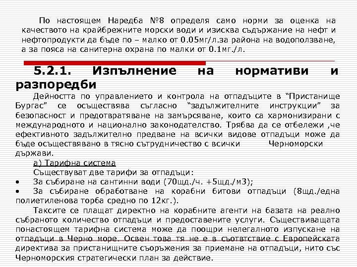 По настоящем Наредба № 8 определя само норми за оценка на качеството на крайбрежните