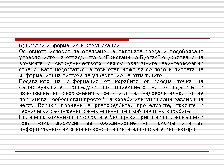 б) Връзки информация и комуникации Основното условие за опазване на оклоната среда и подобряване