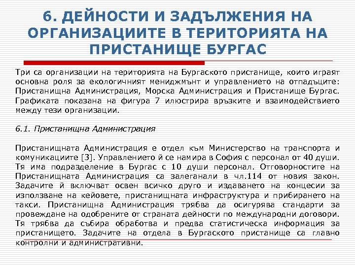 6. ДЕЙНОСТИ И ЗАДЪЛЖЕНИЯ НА ОРГАНИЗАЦИИТЕ В ТЕРИТОРИЯТА НА ПРИСТАНИЩЕ БУРГАС Три са организации